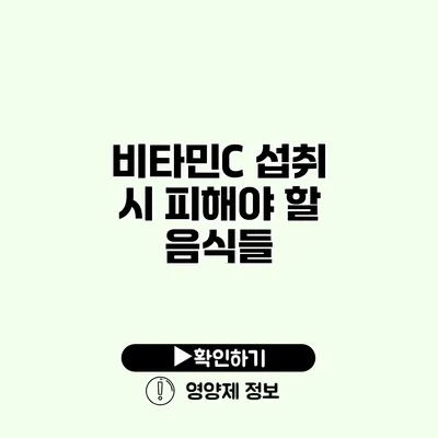 비타민C 섭취 시 피해야 할 음식들