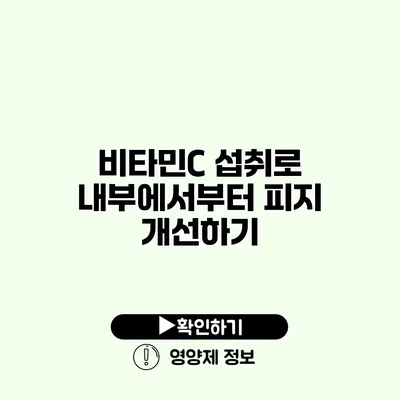 비타민C 섭취로 내부에서부터 피지 개선하기