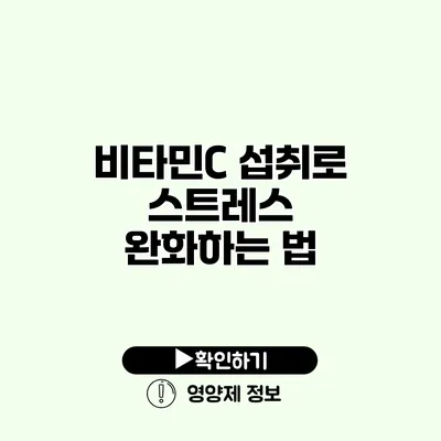 비타민C 섭취로 스트레스 완화하는 법