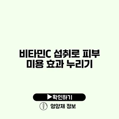 비타민C 섭취로 피부 미용 효과 누리기