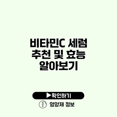 비타민C 세럼 추천 및 효능 알아보기