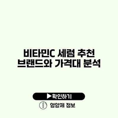 비타민C 세럼 추천 브랜드와 가격대 분석