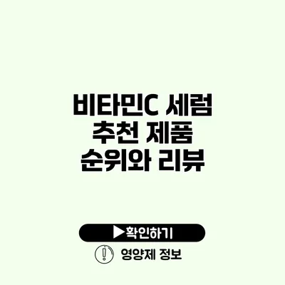 비타민C 세럼 추천 제품 순위와 리뷰