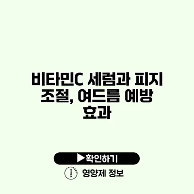 비타민C 세럼과 피지 조절, 여드름 예방 효과