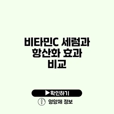 비타민C 세럼과 항산화 효과 비교