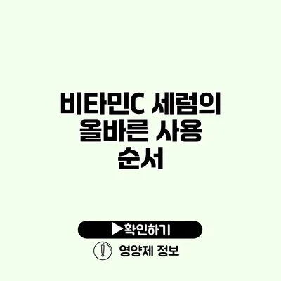 비타민C 세럼의 올바른 사용 순서