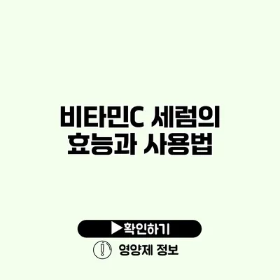 비타민C 세럼의 효능과 사용법