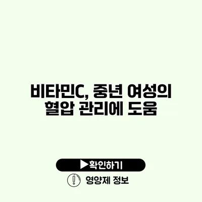 비타민C, 중년 여성의 혈압 관리에 도움