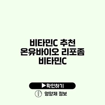 비타민C 추천 온유바이오 리포좀 비타민C