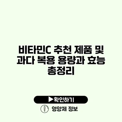 비타민C 추천 제품 및 과다 복용 용량과 효능 총정리