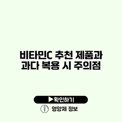 비타민C 추천 제품과 과다 복용 시 주의점