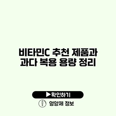 비타민C 추천 제품과 과다 복용 용량 정리