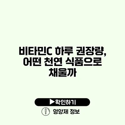 비타민C 하루 권장량, 어떤 천연 식품으로 채울까?