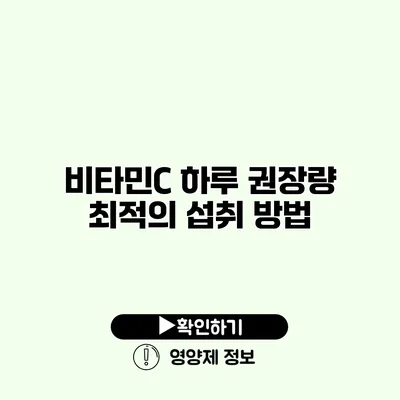 비타민C 하루 권장량 최적의 섭취 방법