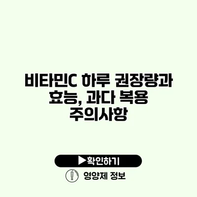 비타민C 하루 권장량과 효능, 과다 복용 주의사항