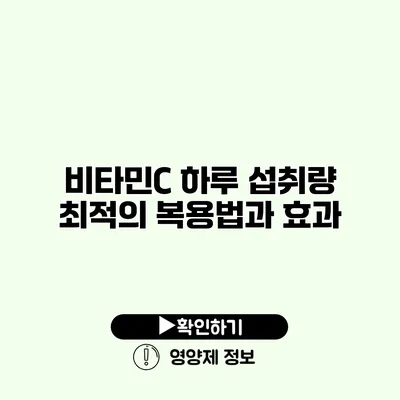 비타민C 하루 섭취량 최적의 복용법과 효과