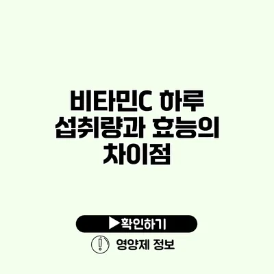 비타민C 하루 섭취량과 효능의 차이점