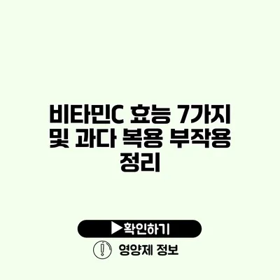 비타민C 효능 7가지 및 과다 복용 부작용 정리