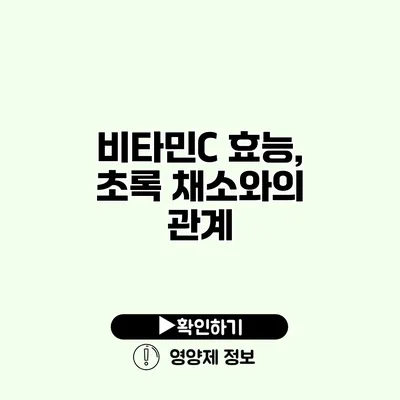 비타민C 효능, 초록 채소와의 관계