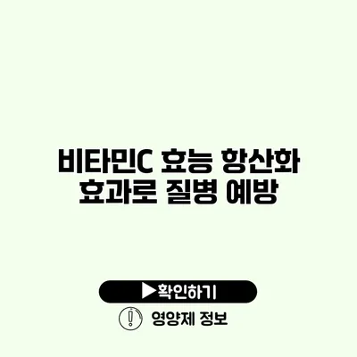 비타민C 효능 항산화 효과로 질병 예방