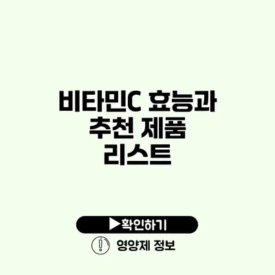 비타민C 효능과 추천 제품 리스트