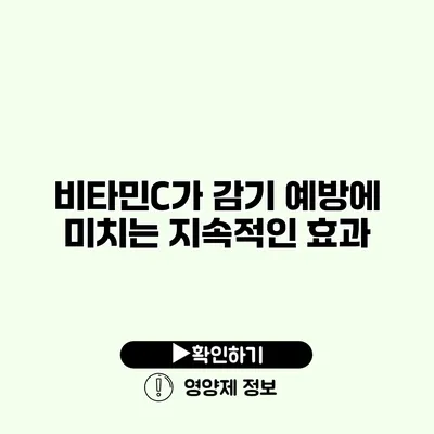 비타민C가 감기 예방에 미치는 지속적인 효과