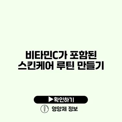 비타민C가 포함된 스킨케어 루틴 만들기