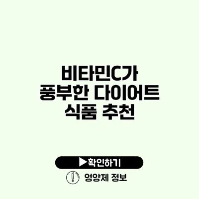 비타민C가 풍부한 다이어트 식품 추천