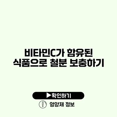 비타민C가 함유된 식품으로 철분 보충하기