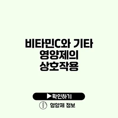 비타민C와 기타 영양제의 상호작용