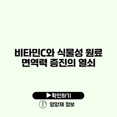 비타민C와 식물성 원료 면역력 증진의 열쇠