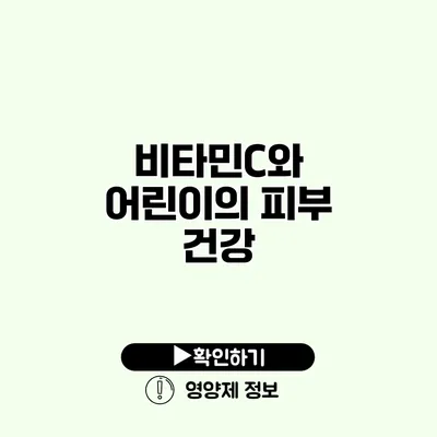 비타민C와 어린이의 피부 건강