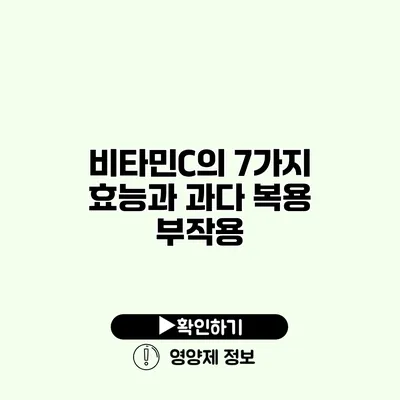 비타민C의 7가지 효능과 과다 복용 부작용