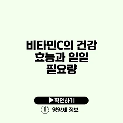 비타민C의 건강 효능과 일일 필요량