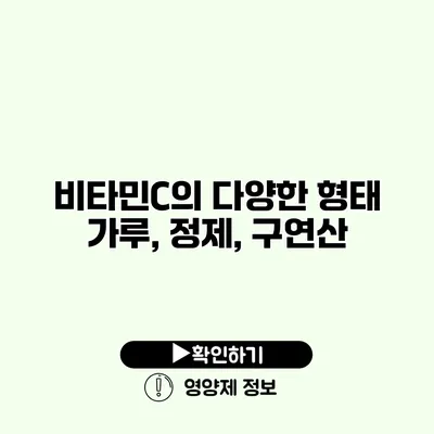 비타민C의 다양한 형태 가루, 정제, 구연산