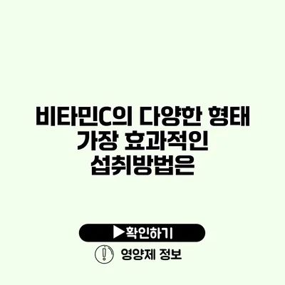 비타민C의 다양한 형태 가장 효과적인 섭취방법은?