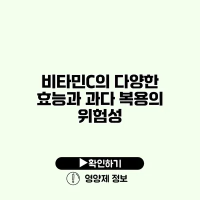 비타민C의 다양한 효능과 과다 복용의 위험성