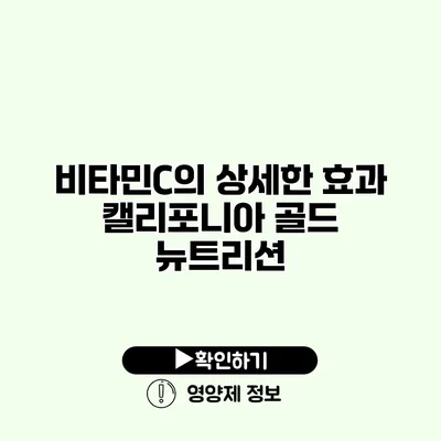 비타민C의 상세한 효과 캘리포니아 골드 뉴트리션