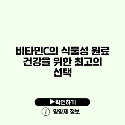 비타민C의 식물성 원료 건강을 위한 최고의 선택