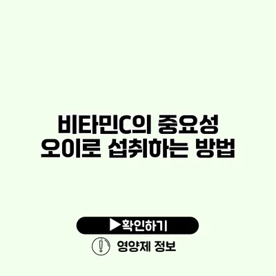 비타민C의 중요성 오이로 섭취하는 방법