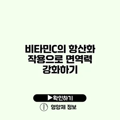 비타민C의 항산화 작용으로 면역력 강화하기