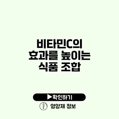 비타민C의 효과를 높이는 식품 조합