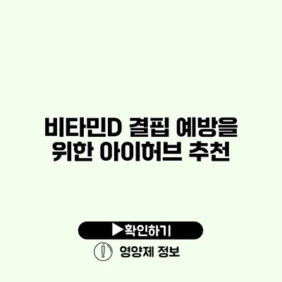 비타민D 결핍 예방을 위한 아이허브 추천