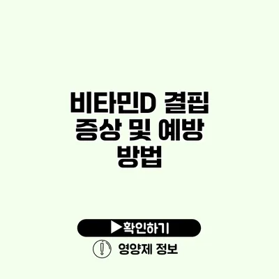 비타민D 결핍 증상 및 예방 방법