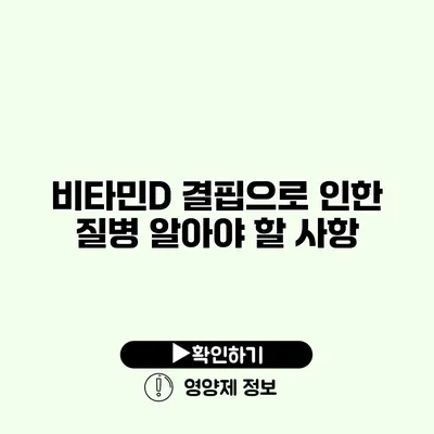 비타민D 결핍으로 인한 질병 알아야 할 사항