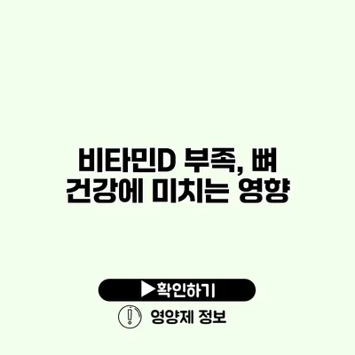 비타민D 부족, 뼈 건강에 미치는 영향