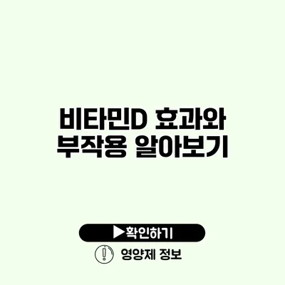 비타민D 효과와 부작용 알아보기