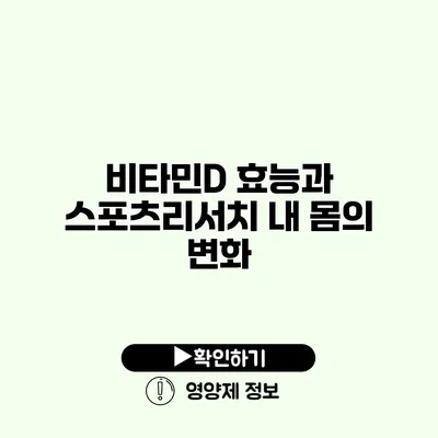 비타민D 효능과 스포츠리서치 내 몸의 변화