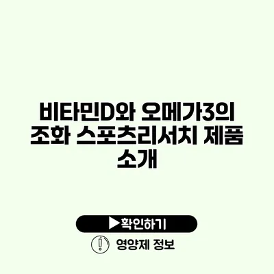 비타민D와 오메가3의 조화 스포츠리서치 제품 소개