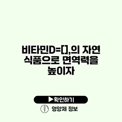 비타민D=[],의 자연 식품으로 면역력을 높이자